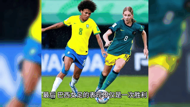 巴西女足队在国际比赛中表现出色 巴西女足队在国际比赛中表现出色
