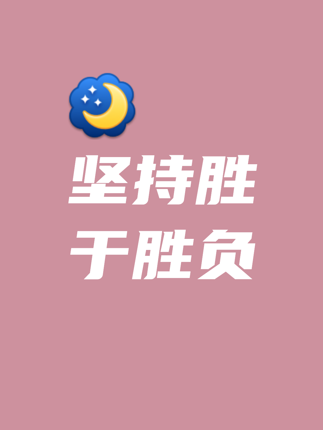 胜利并不轻松,每一场比赛都是一次挑战 胜利并不轻松,每一场比赛都是一次挑战