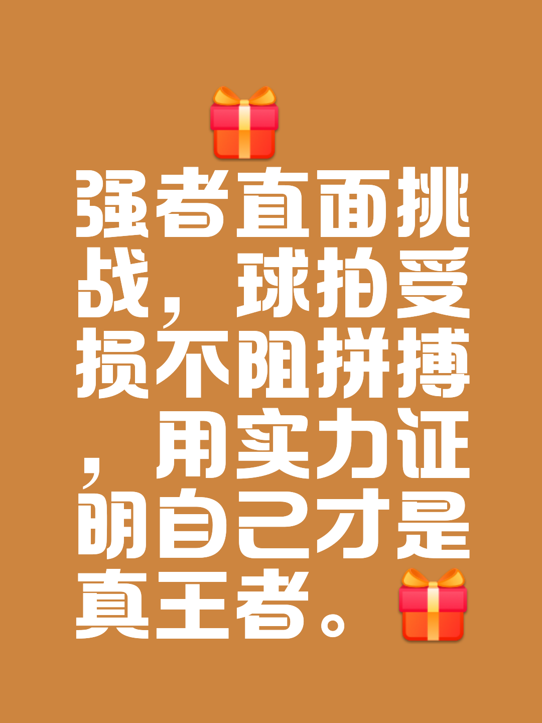 永不言败,球队坚守取胜利 永不言败,球队坚守取胜利