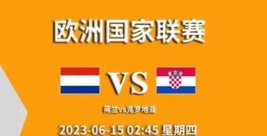 荷兰全场占优势克罗地亚-击败捷克的简单介绍