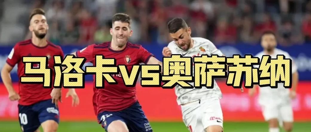 关于马洛卡客场逼平奥萨苏纳,卡瓦尼处子进球的信息 关于马洛卡客场逼平奥萨苏纳,卡瓦尼处子进球的信息