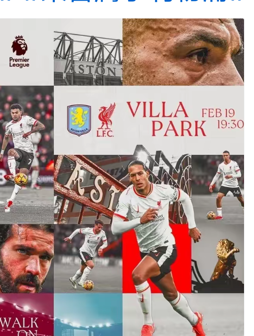 利物浦客场大胜维拉，全队士气高涨！的简单介绍